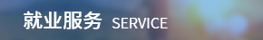 就業服務